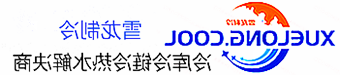 黔东南苗族侗族自治州冷库设计安装维修保养_制冷设备销售_冷水机组集中空调厂家|皇冠会员登录地址app最新版